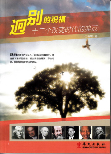 迴別的祝福(簡体) -- Make A Difference( Simplified Chinese )