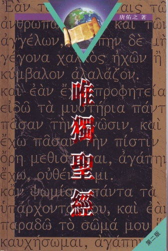 唯獨聖經 -- Sola Scriptura