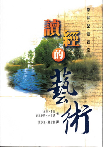 讀經的藝術(此書目前斷貨,請訂新版:如何閱讀聖經0510281) how to Read the Bible for All Its Worth