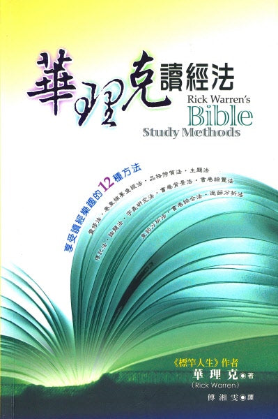 華理克讀經法(繁體)-- Rick Warren's Bible Study Methods (Traditional Chinese)