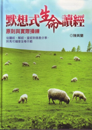 默想式生命讀經 -- The Art of Meditating on the Word of God