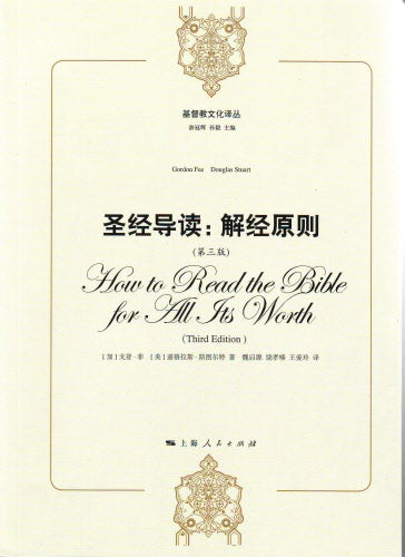 聖經導讀:解經原則-簡體版 How to Read the Bible for All Its Worth