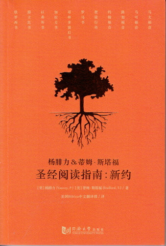 聖經閱讀指南:新約(簡体字) -- CCB New Testament with Study Notes