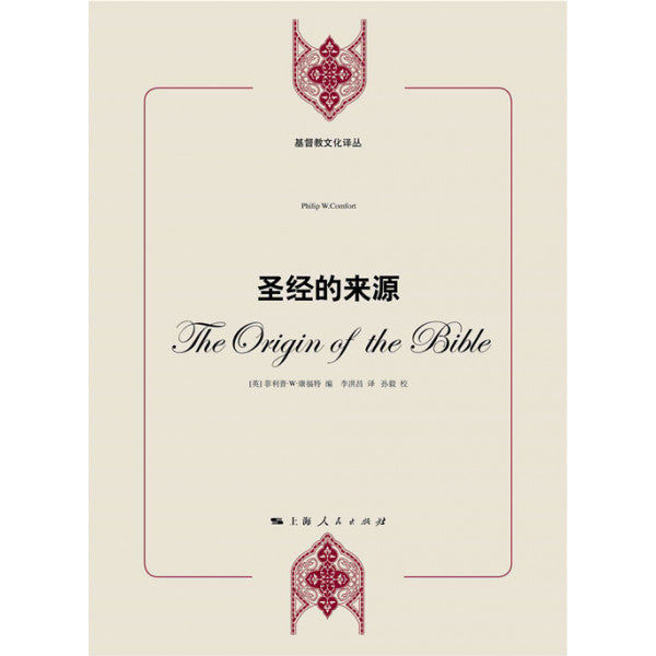 聖經的來源-- The Origin of the Bible