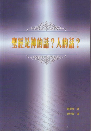 聖經是神的話?人的話?
