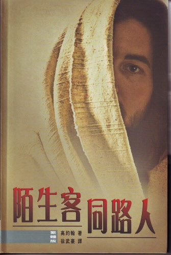 陌生客同路人-繁 - Stranger on the Road to Emmaus - Trad. Script