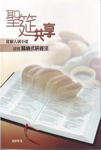 聖筵共享 -- Sharing the Feast of the Bible