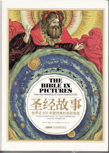 聖經故事(簡体字) -- The Bible In Pictures