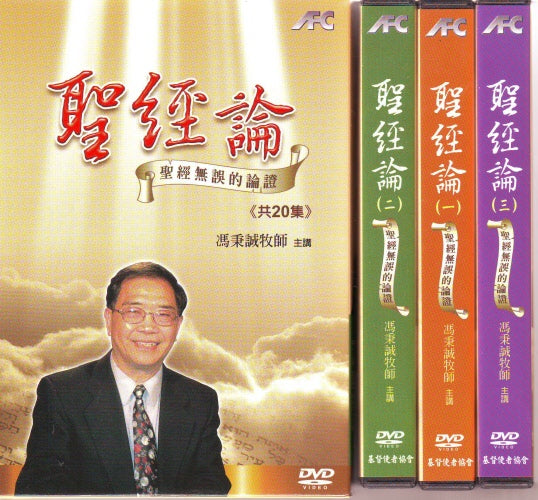聖經論 DVD- 馮秉誠(限時免運費+10套以上特價$15)   Biblical Inerrancy Doctrine DVD