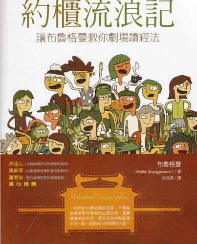 約櫃流浪記 -- Ichabod toward Home: the Journey of God's Glory - Ambassadors for Christ Bookstore