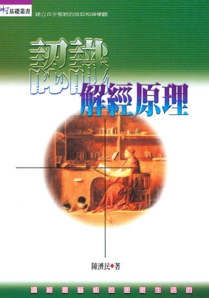 認識解經原理 -- Understanding Principles of Biblical Interpretation