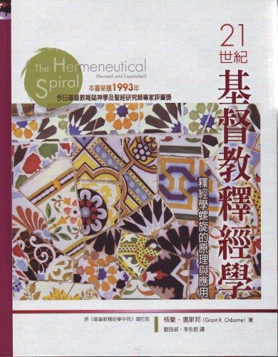 21世紀基督教釋經學--釋經學螺旋的原理與應用 The Hermeneutical Spiral