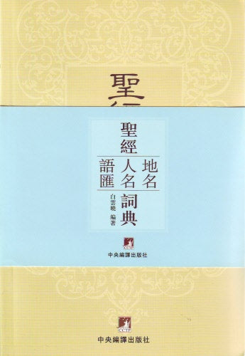 聖經地名人名語匯詞典 -- Biblical Placename Dictionary, Biblical Phrase Dictionary, Biblical Name Dictionary (1 Set)