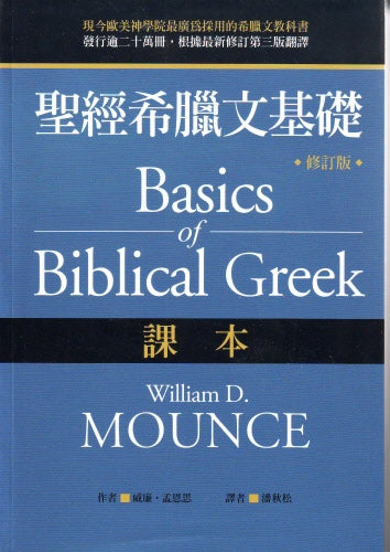 聖經希臘文基礎:課本 -- Basics of Biblical Greek (Text)