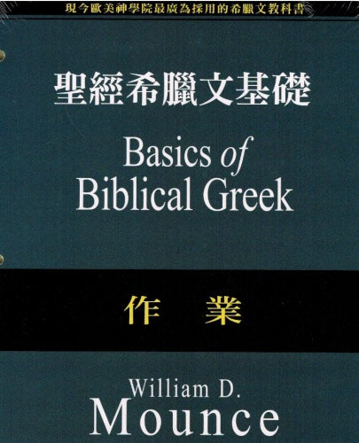 聖經希臘文基礎:作業 -- Basics of Biblical Greek (Workbook)