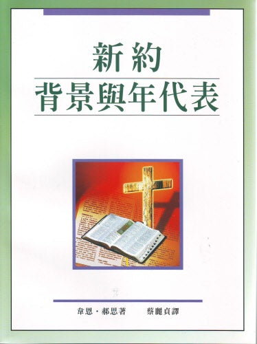 新約背景與年代表 -- Chronological and Background Charts of the New Testament