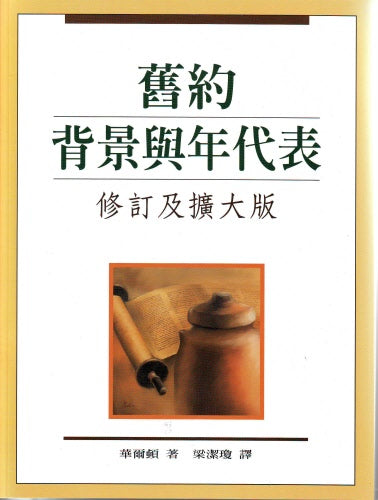 舊約背景與年代表 -- Chronological and Background Charts of the Old Testament