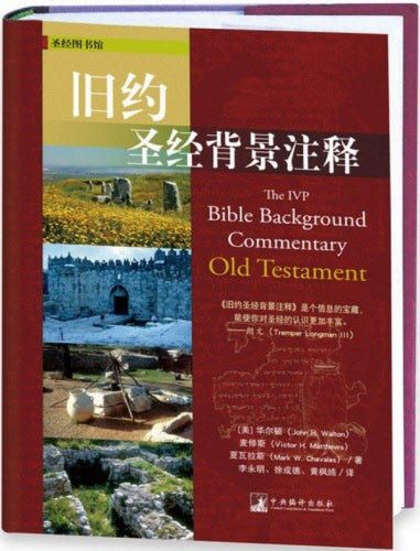 舊約聖經背景注釋-(简体已断版,请购买繁体版0530652)The IVP Bible Background Commentary: Old Testament-Simp.
