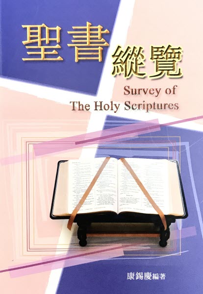 聖書縱覽 -- Survey of The Holy Scripture