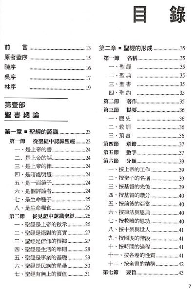 聖書縱覽 -- Survey of The Holy Scripture