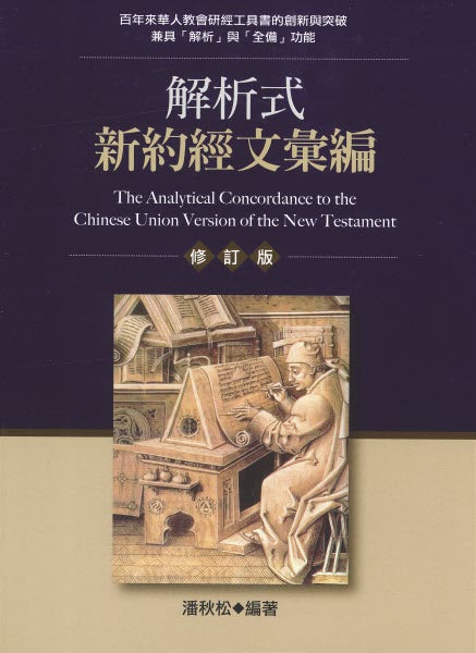 解析式新約經文彙編 -- The Analytical Concordance to the Chinese Union Version of the New Testament