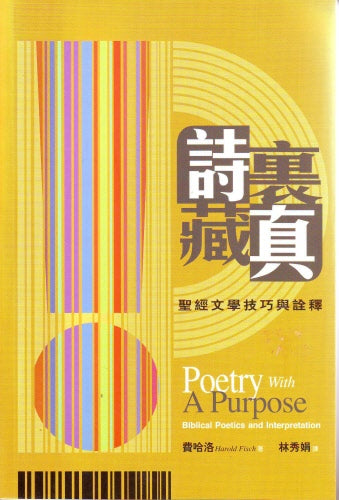 詩裏藏真 -- Poetry With A Purpose
