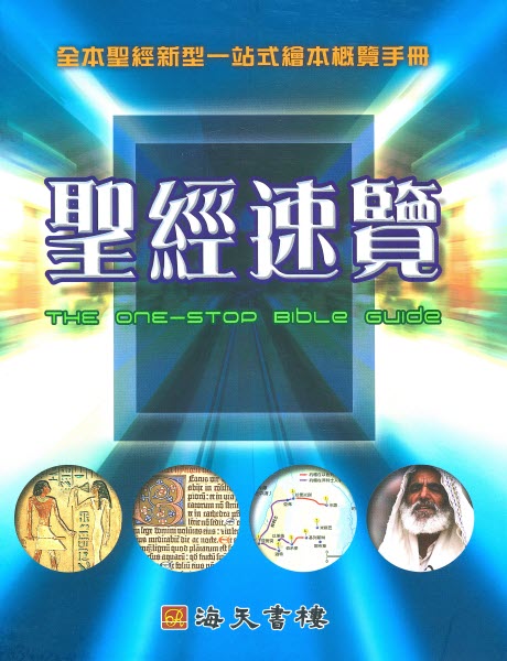 聖經速覽 -- One Stop Bible Guide