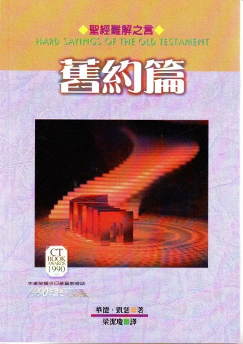 聖經難解之言-舊約篇 -- Hard Sayings of Old Testament