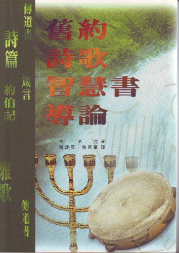 舊約詩歌智慧書導論 --An Introduction to the O. T. Poetic Books:The Wisdom and Songs of Israel