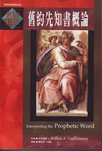 舊約先知書概論 -- Interpreting the Prophetic Word
