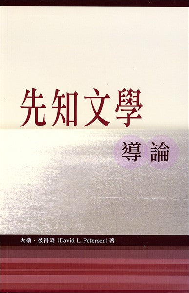 先知文學導論 -- Prophetic Literature: an Introduction