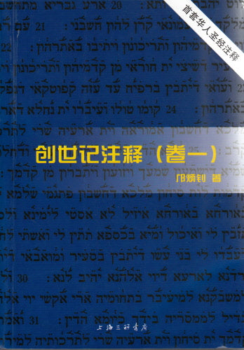 創世紀註釋(全五卷)(簡)