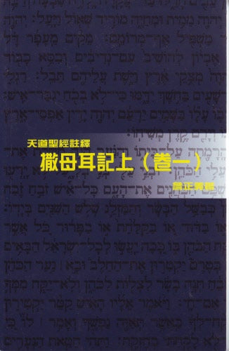 撒母耳記上( 卷 — )— 天道 -- 1 Samuel (1)