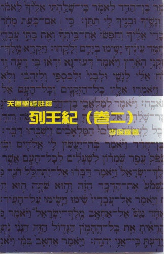 列王記〈卷二〉─ 天道 -- Kings (II)