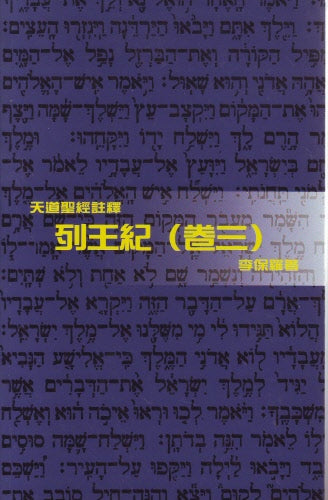 列王記〈卷三〉─ 天道 -- Kings (III)