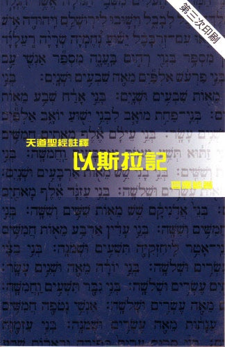 以斯拉記-天道 -- Ezra