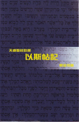以斯帖記-天道 -- Esther