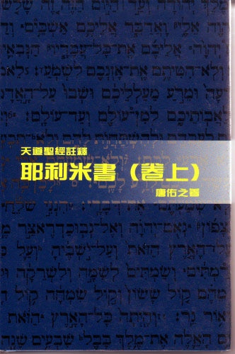 耶利米書(卷上)-天道 -- Jeremiah (1)