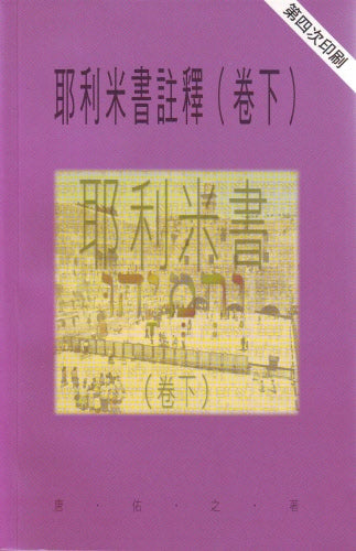 耶利米書(卷下)-天道 -- Jeremiah(2)