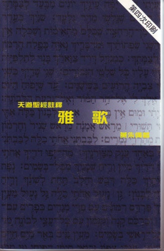 雅歌聖經註釋 - 天道 -- Song of Songs