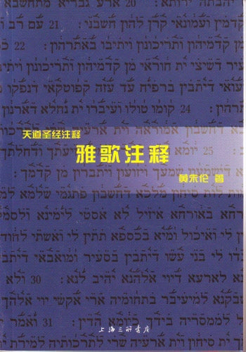 雅歌注釋 (簡)-天道 -- Song of Songs