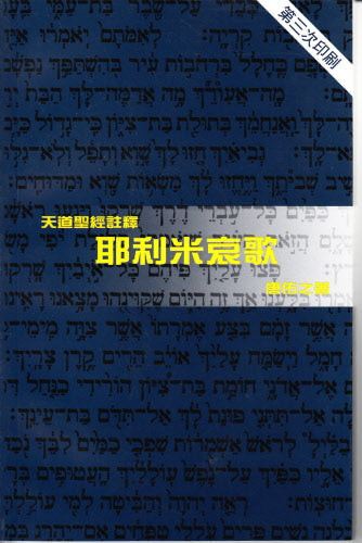 耶利米哀歌-天道 -- Lamentations