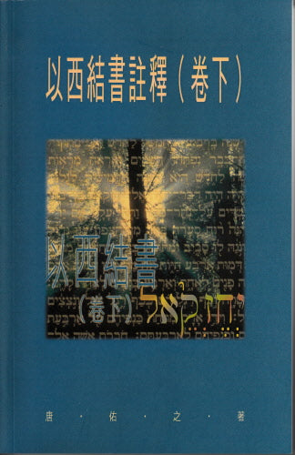 以西結書(卷下)-天道 -- Ezekiel (2)