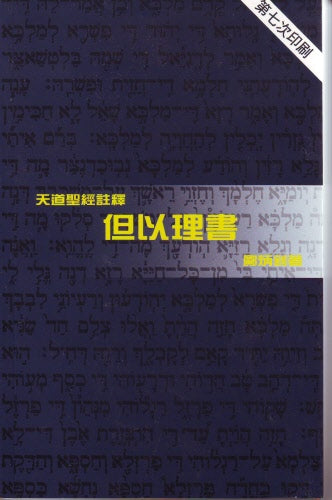 但以理書 - 天道 -- Daniel