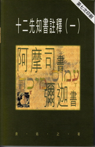 十二先知書註釋 (一)-天道 -- 12 Prophets (I) Amos, Micah