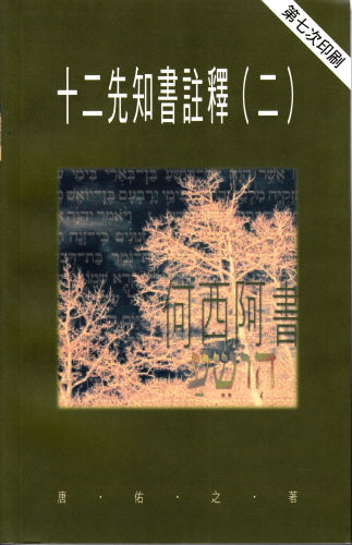 十二先知書註釋 (二)--天道 - 12 Prophets (2) Hosea