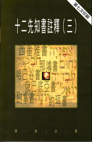 十二先知書註釋 (三) - 天道 -- The Twelve Prophets (III)