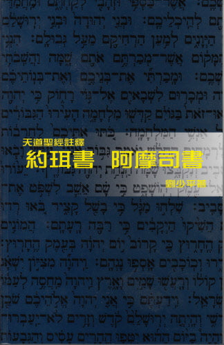 約珥書-阿摩司書 - 天道 -- Joel, Amos