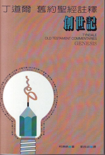 丁道爾舊約註釋-創世記 Old Testament Genesis