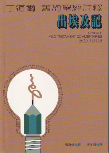 丁道爾舊約註釋--出埃及記 Old Testament-- Exodus
